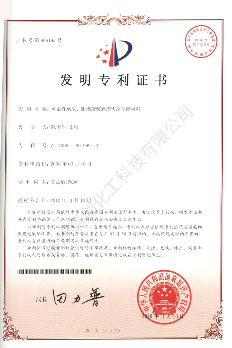 21可柔性承壓、阻燃袋裝碎煤快速壘砌材料.jpg