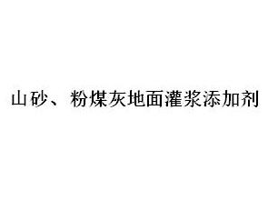 山砂、粉煤灰地面灌漿添加劑
