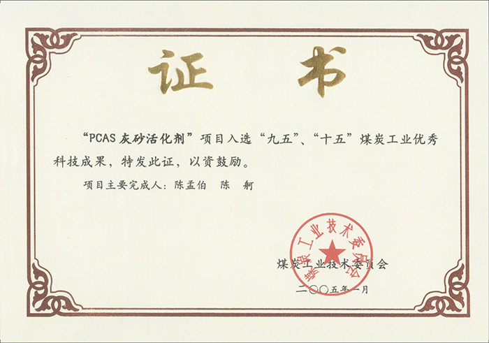 2005年1月PCAS灰砂活化劑獲“九五、十五”科技成果獎.jpg